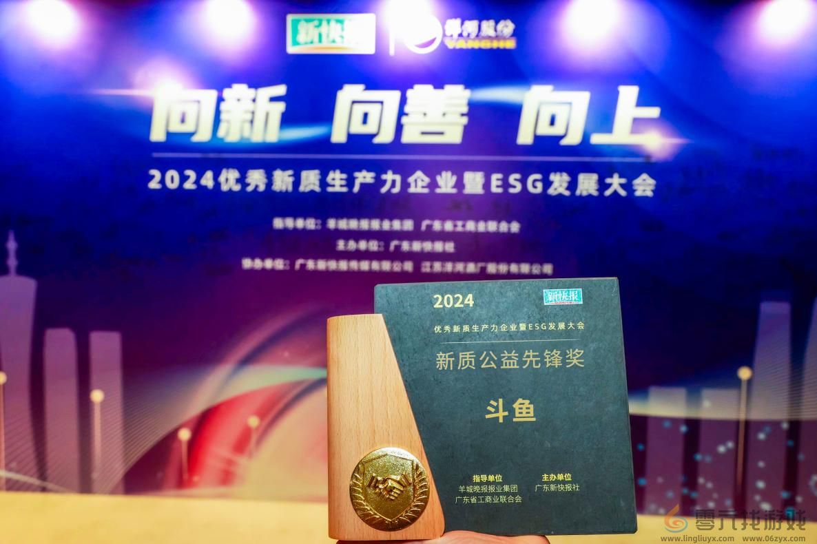 1732161448549275.jpg 斗鱼荣获新快报“新质公益先锋奖” 未来仍将践行公益之路(图1)