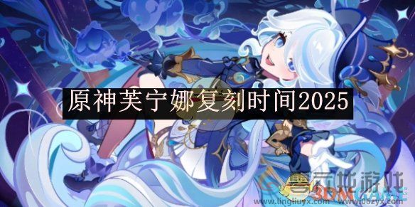 原神芙宁娜复刻时间2025(图1) 原神芙宁娜复刻时间2025(图1)