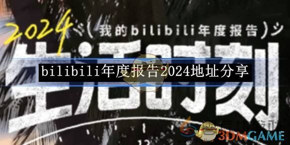 bilibili年度报告2024地址分享(图1) bilibili年度报告2024地址分享(图1)