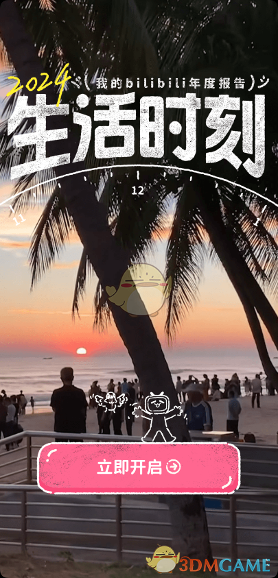 bilibili年度报告2024地址分享(图2) bilibili年度报告2024地址分享(图2)