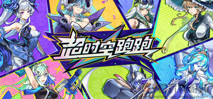 超时空跑跑开服兑换码及使用方法(图1) 超时空跑跑-开服兑换码以及使用方法(图1)