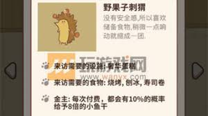 动物餐厅野果子刺猬解锁方法(图1) 动物餐厅野果子刺猬解锁方法(图1)
