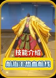 航海王热血航线金狮子技能如何(图1) 航海王热血航线金狮子技能如何(图1)