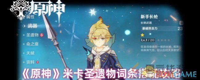原神米卡圣遗物词条搭配攻略(图1) 原神米卡圣遗物词条搭配攻略(图1)
