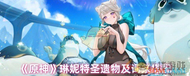 原神琳妮特圣遗物及词条搭配(图1) 原神琳妮特圣遗物及词条搭配(图1)