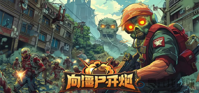 向僵尸开炮平民玩家开荒玩法攻略(图1) 向僵尸开炮平民玩家开荒玩法攻略(图1)