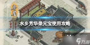 水乡芳华录怎么快速获取元宝(图1) 水乡芳华录怎么快速获取元宝(图1)