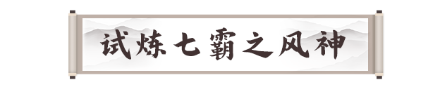剑灵2试炼七霸之风神打法攻略(图3) 剑灵2试炼七霸之风神打法攻略(图3)