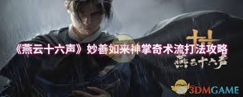 燕云十六声妙善如来神掌奇术流怎么玩(图1) 燕云十六声妙善如来神掌奇术流怎么玩(图1)