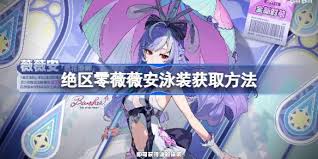 绝区零薇薇安鸢花池畔如何获取