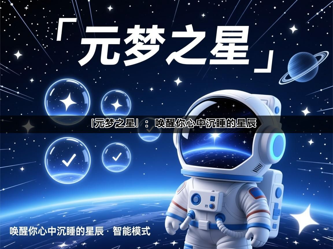 「元梦之星」：唤醒你心中沉睡的星辰