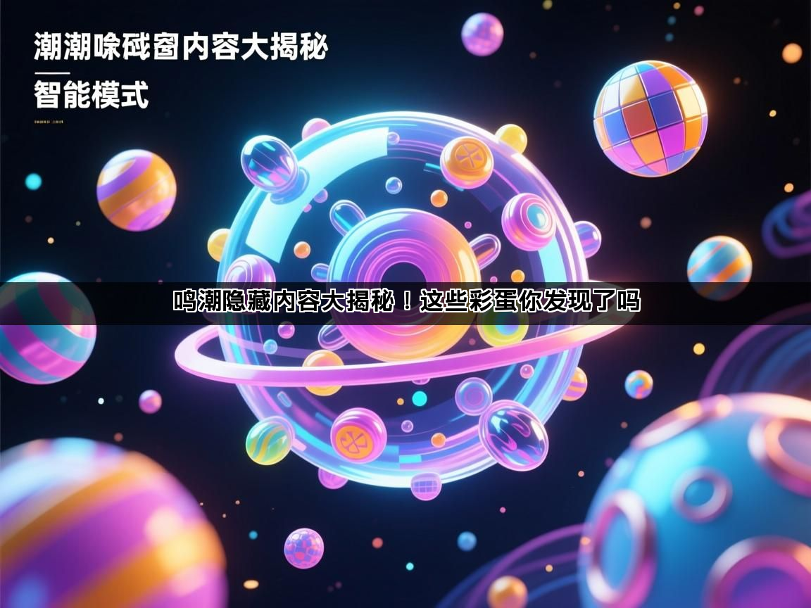 鸣潮隐藏内容大揭秘！这些彩蛋你发现了吗