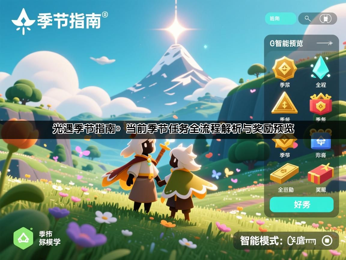 光遇季节指南》当前季节任务全流程解析与奖励预览