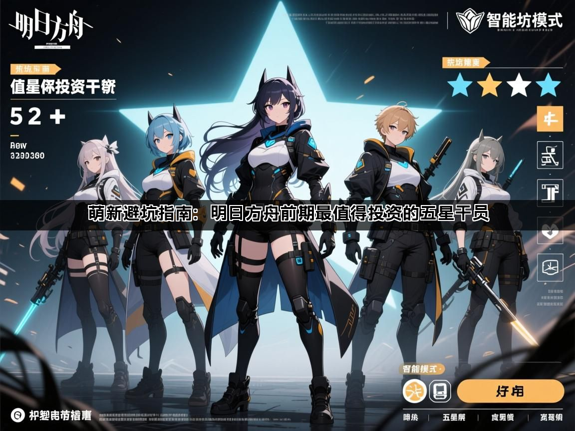 萌新避坑指南：明日方舟前期最值得投资的五星干员