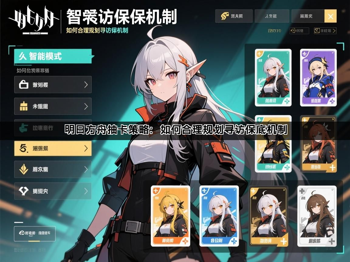 明日方舟抽卡策略：如何合理规划寻访保底机制