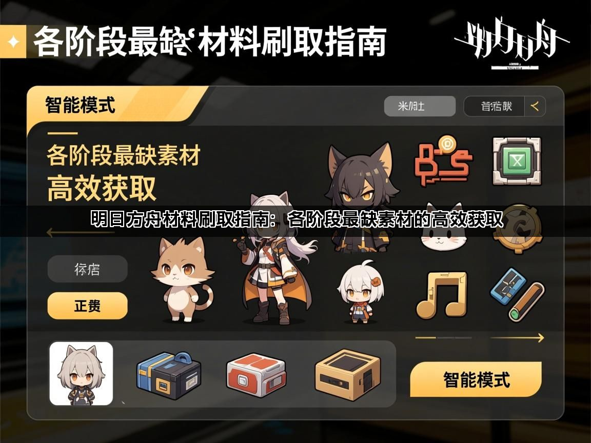 明日方舟材料刷取指南：各阶段最缺素材的高效获取