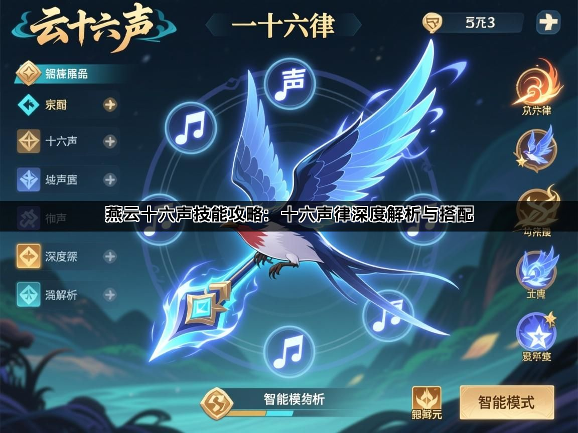 燕云十六声技能攻略：十六声律深度解析与搭配