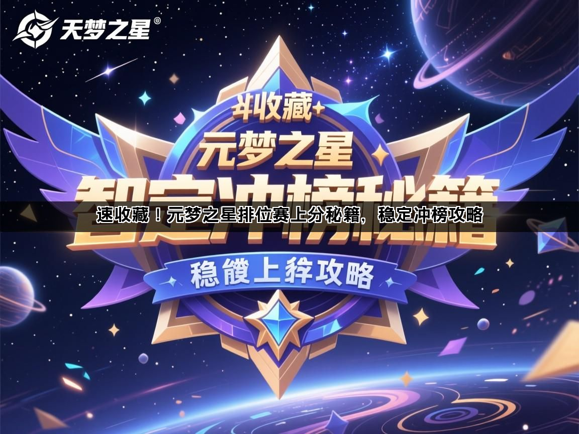 速收藏！元梦之星排位赛上分秘籍，稳定冲榜攻略