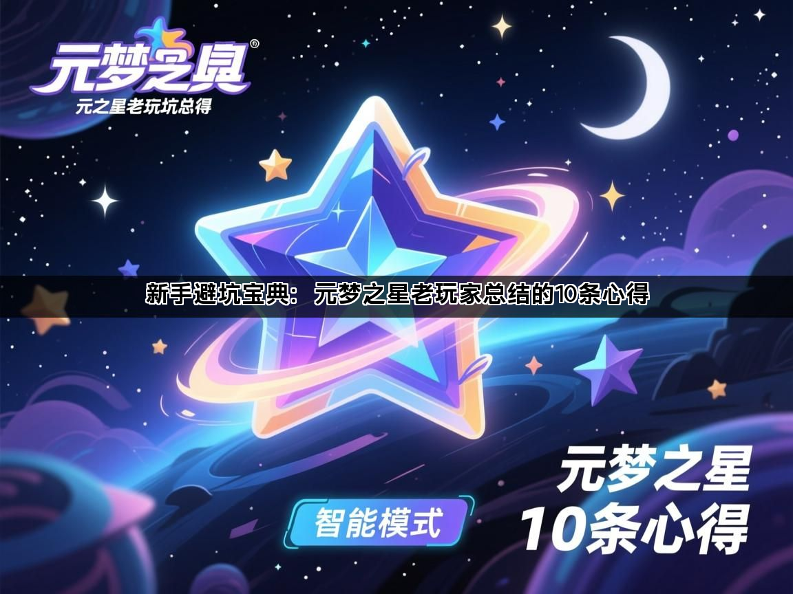 新手避坑宝典：元梦之星老玩家总结的10条心得