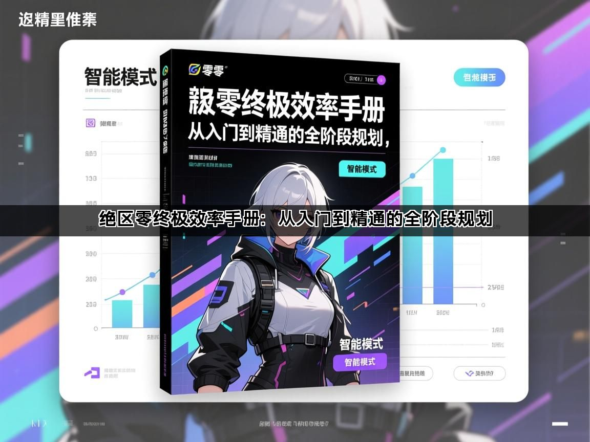 绝区零终极效率手册：从入门到精通的全阶段规划