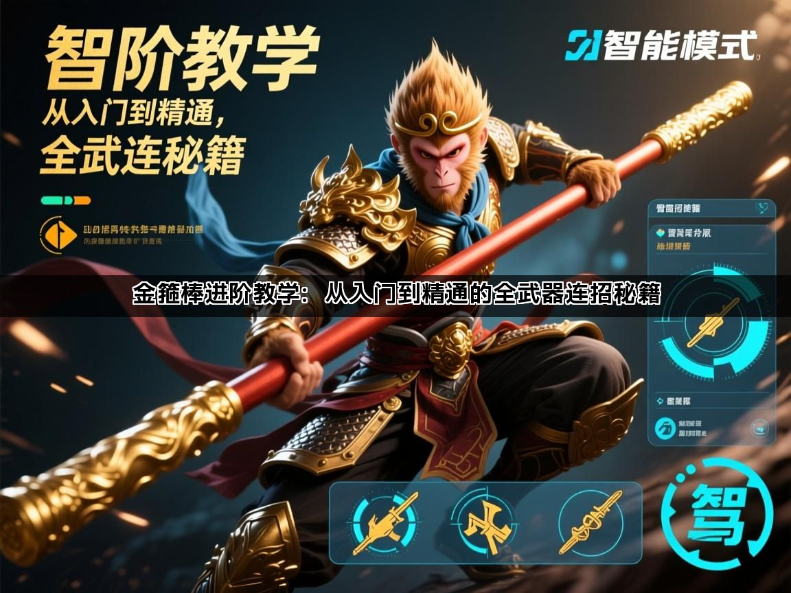 金箍棒进阶教学：从入门到精通的全武器连招秘籍