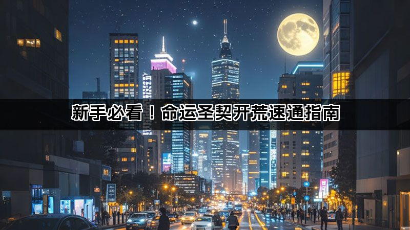 新手必看！命运圣契开荒速通指南