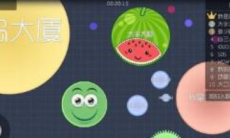 《球球大作战》怎么吞噬对手