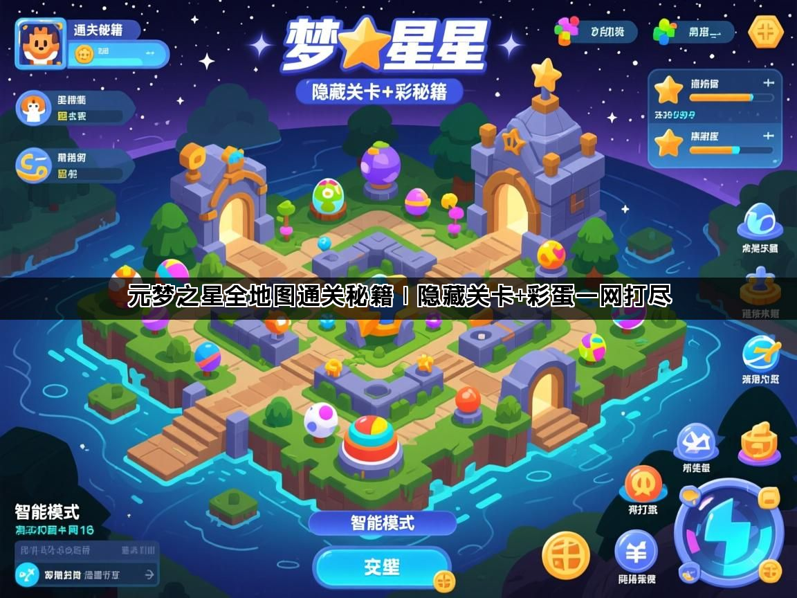 元梦之星全地图通关秘籍｜隐藏关卡+彩蛋一网打尽(图1)