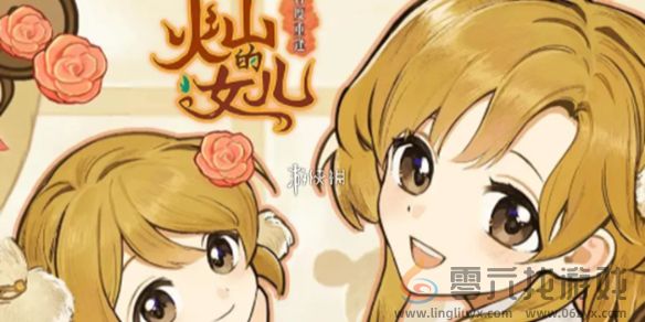 火山的女儿再度重逢游戏售价(图1)