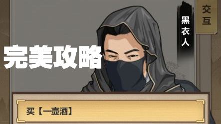 《模拟江湖》困难难度新手村发展攻略(图1)