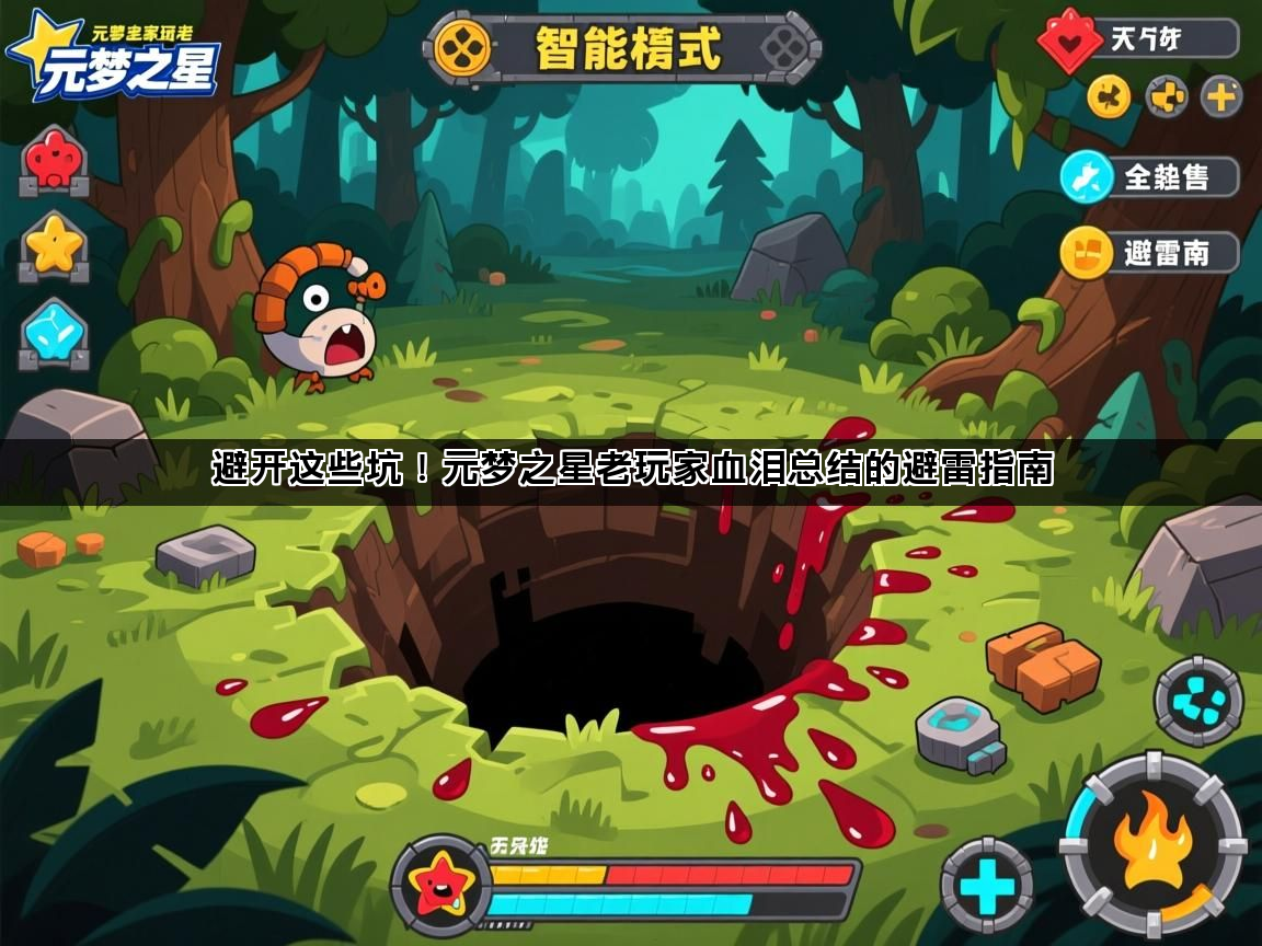 避开这些坑！元梦之星老玩家血泪总结的避雷指南(图1)