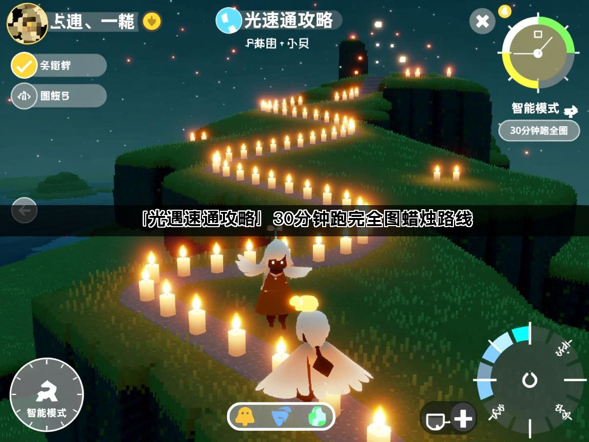「光遇速通攻略」30分钟跑完全图蜡烛路线