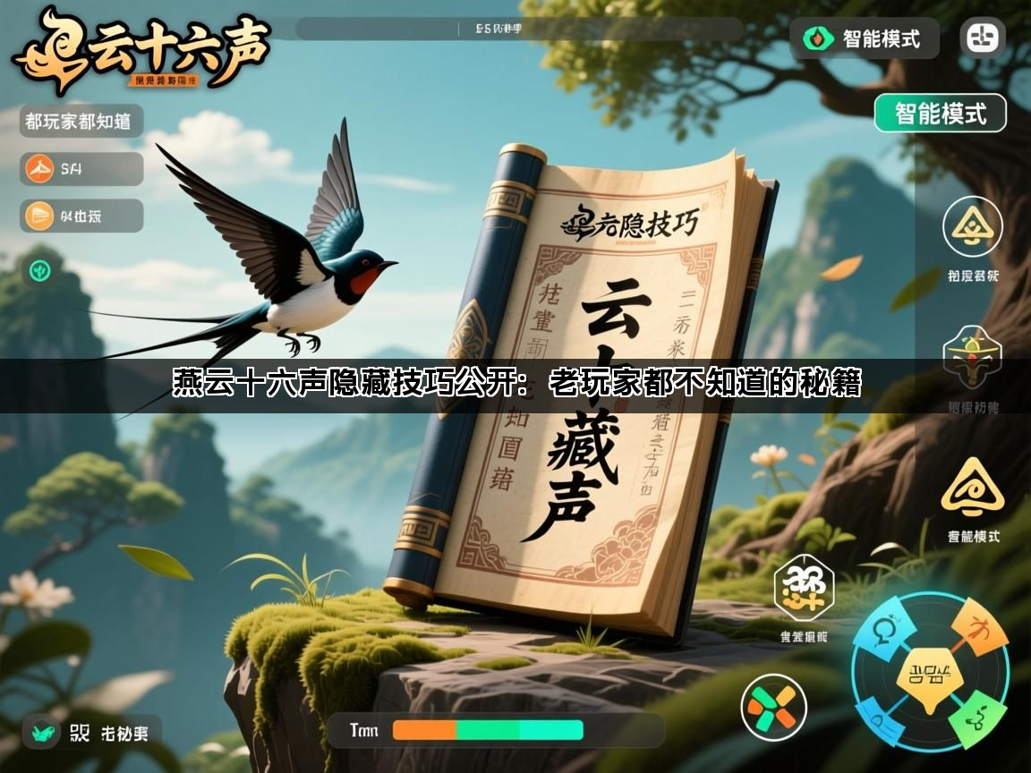 燕云十六声隐藏技巧公开：老玩家都不知道的秘籍(图1)