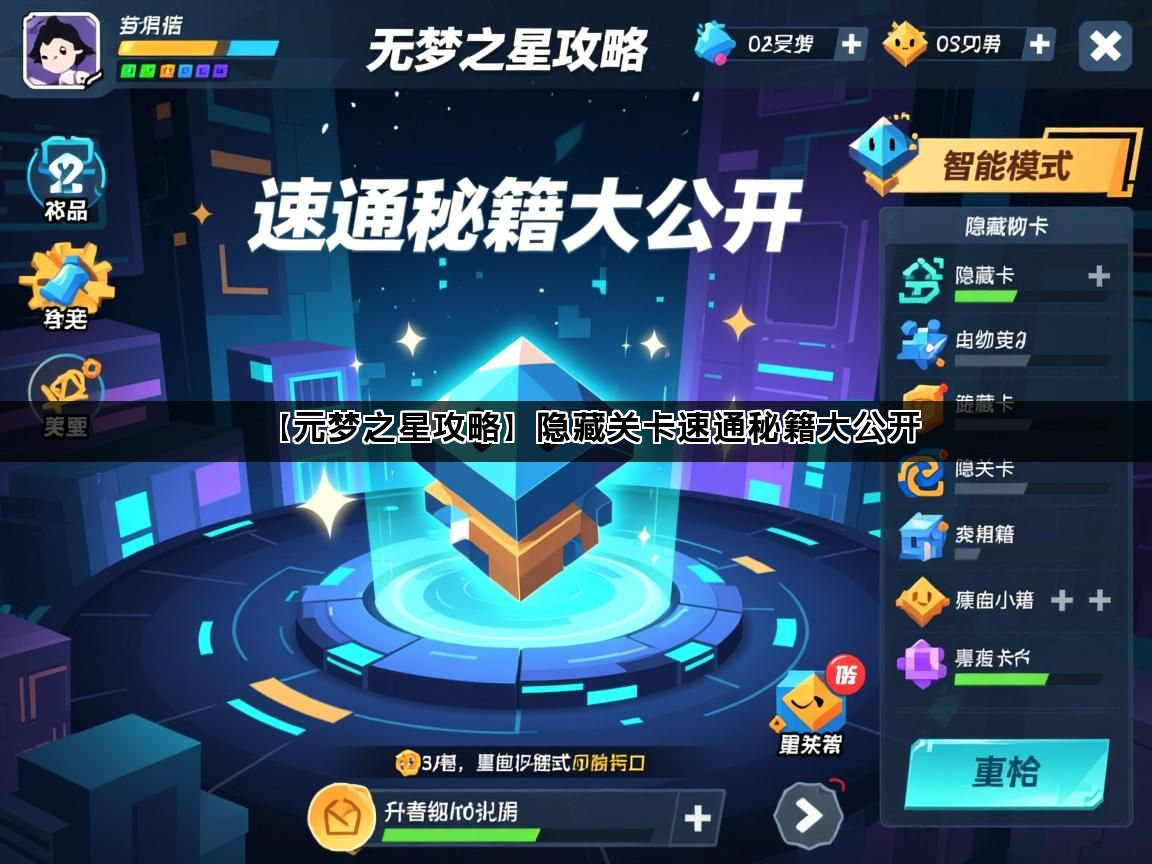 【元梦之星攻略】隐藏关卡速通秘籍大公开(图1)