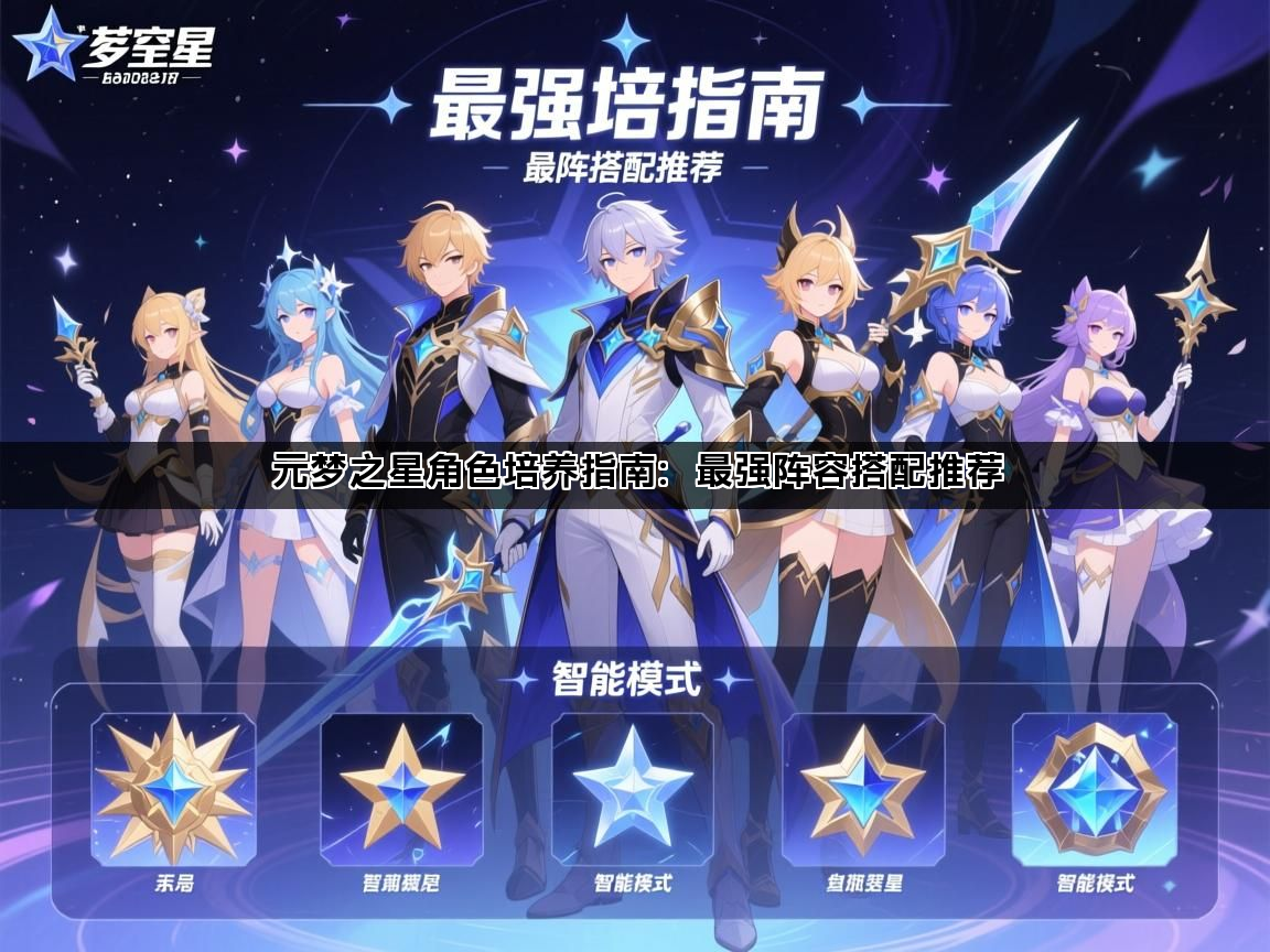 元梦之星角色培养指南：最强阵容搭配推荐