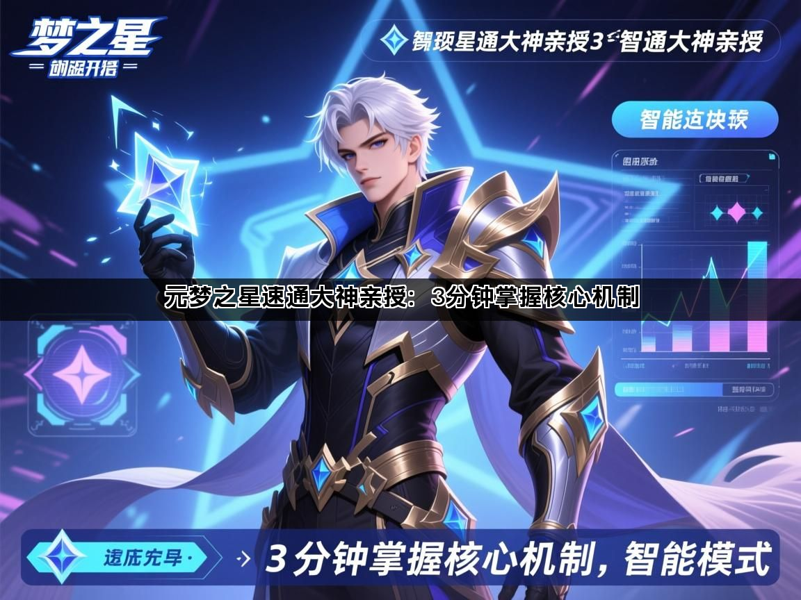 元梦之星速通大神亲授：3分钟掌握核心机制