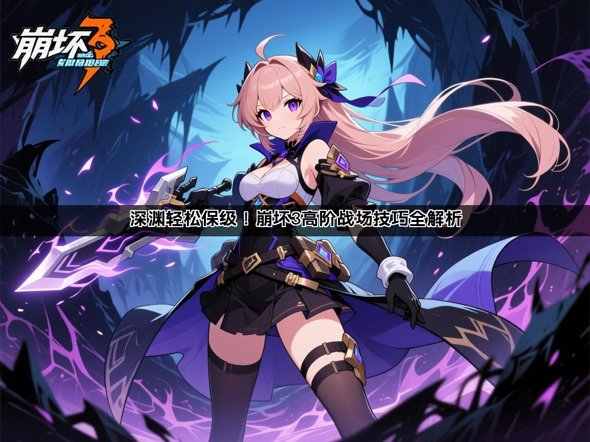 深渊轻松保级！崩坏3高阶战场技巧全解析(图1)