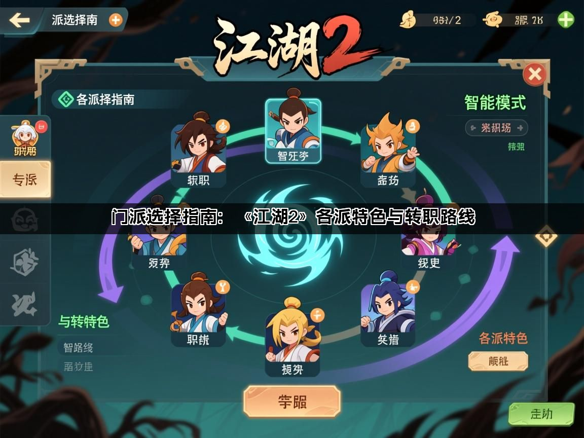 门派选择指南：《江湖2》各派特色与转职路线