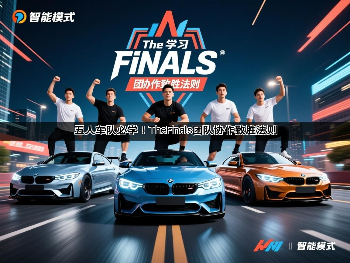 五人车队必学！TheFinals团队协作致胜法则