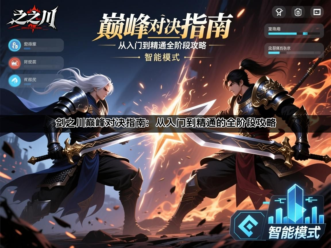 剑之川巅峰对决指南：从入门到精通的全阶段攻略(图1)