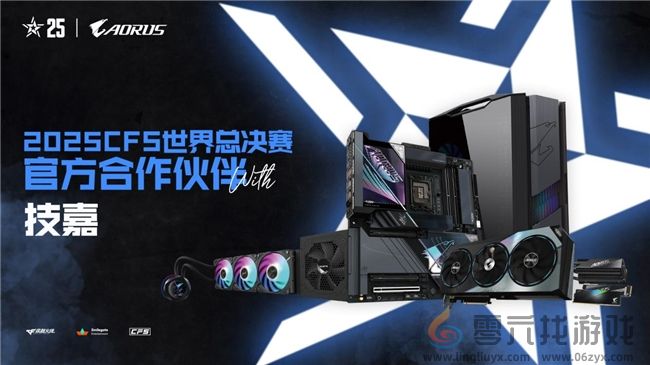 专业电竞装备支持！技嘉助力2025 CFS世界总决赛起飞(图1)