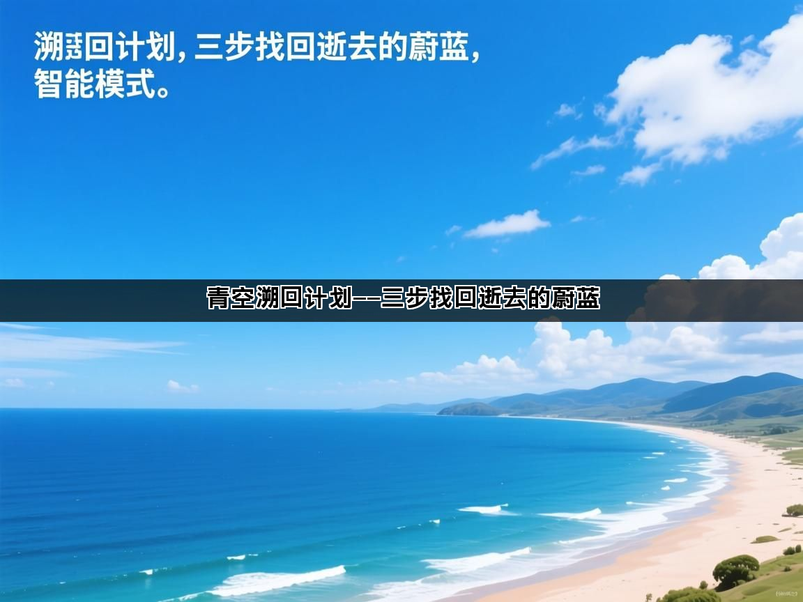 青空溯回计划——三步找回逝去的蔚蓝