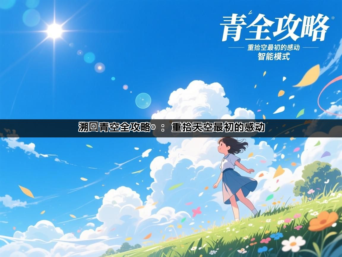溯回青空全攻略》：重拾天空最初的感动