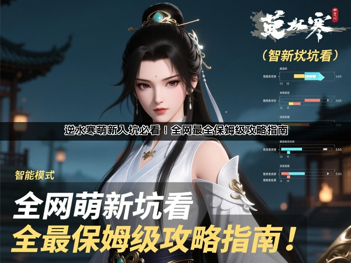逆水寒萌新入坑必看！全网最全保姆级攻略指南(图1)