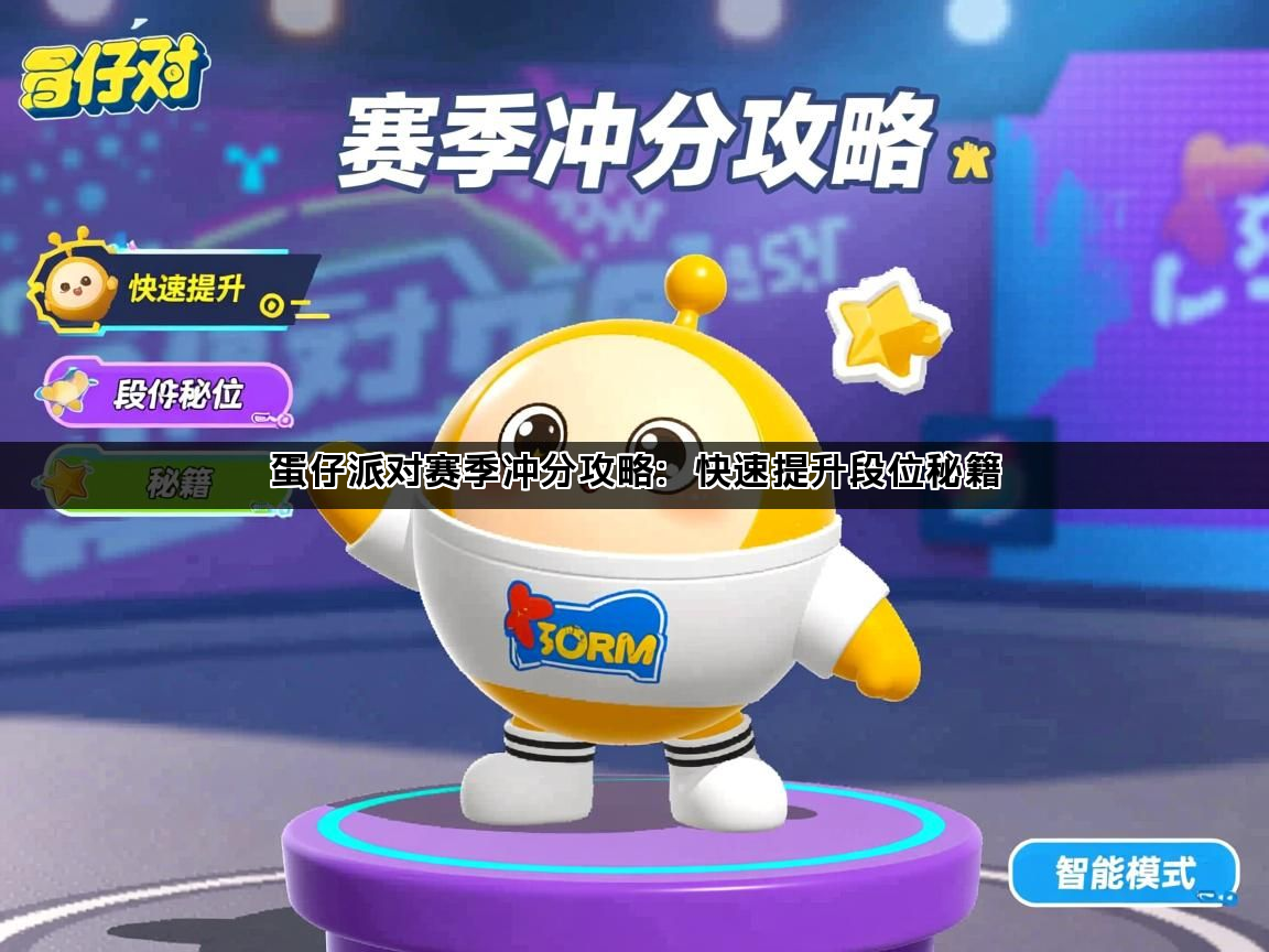 蛋仔派对赛季冲分攻略：快速提升段位秘籍(图1)