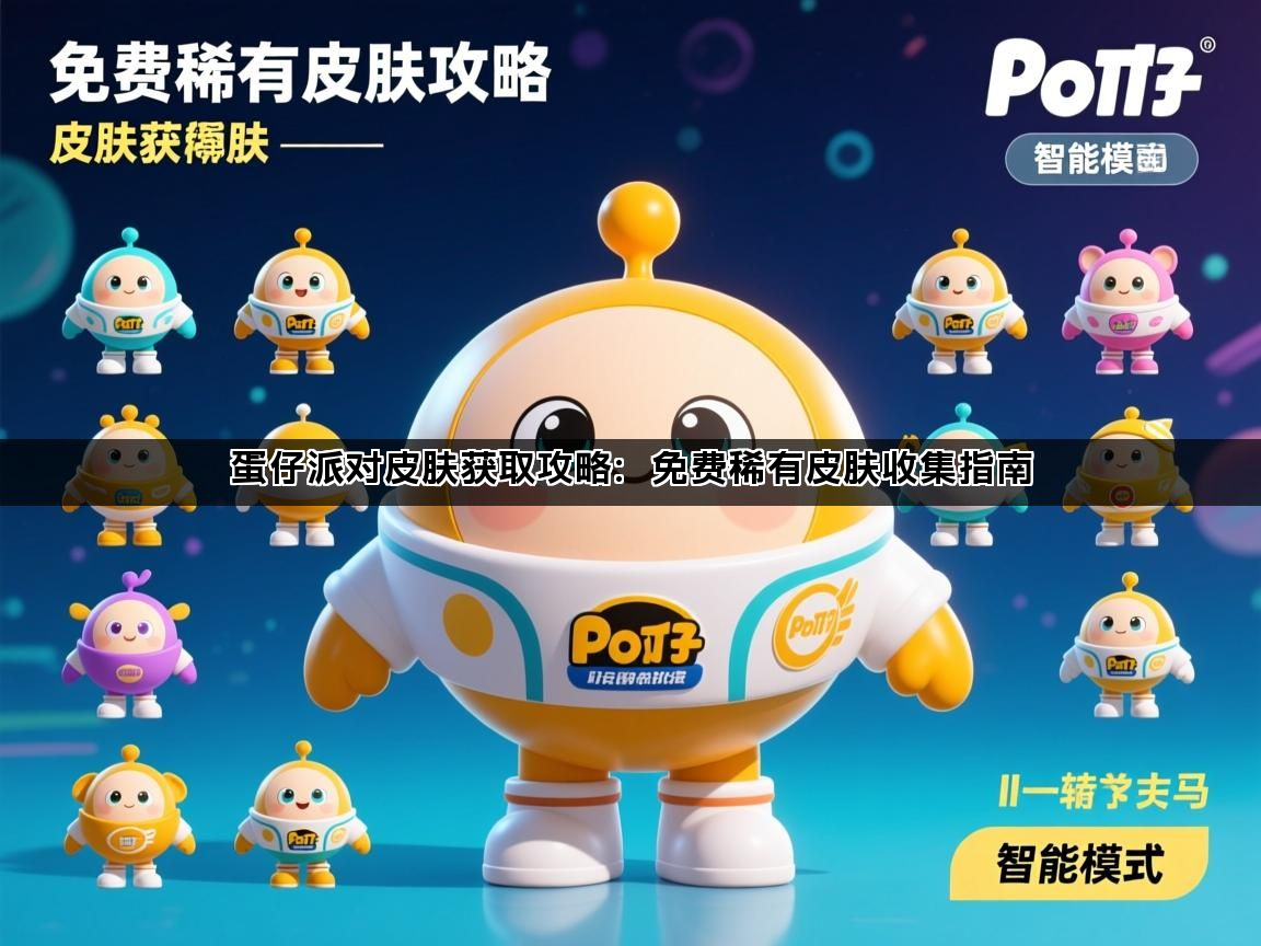 蛋仔派对皮肤获取攻略：免费稀有皮肤收集指南(图1)