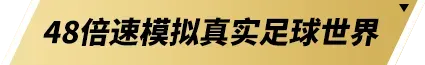 齐聚梦剧场！《FC足球梦剧场》首次官宣亮相 齐达内现场见证(图4)